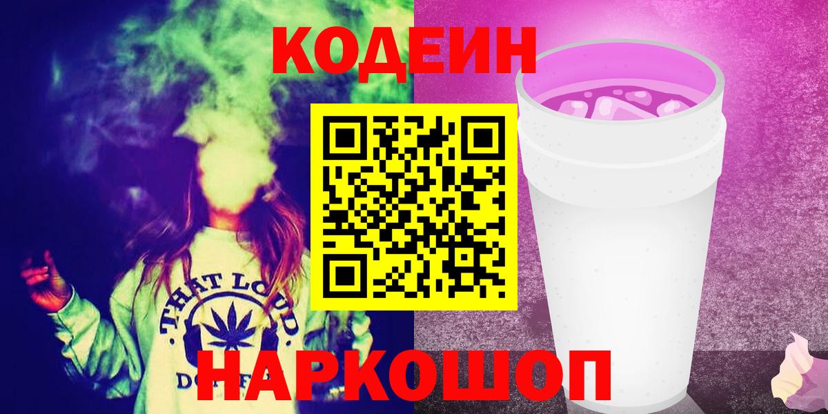 Кодеин Purple Drank  Вход с VPN  Кодеин напиток Lean (лин)  Прохладный 